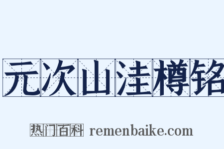 元次山洼樽铭是什么意思的图片